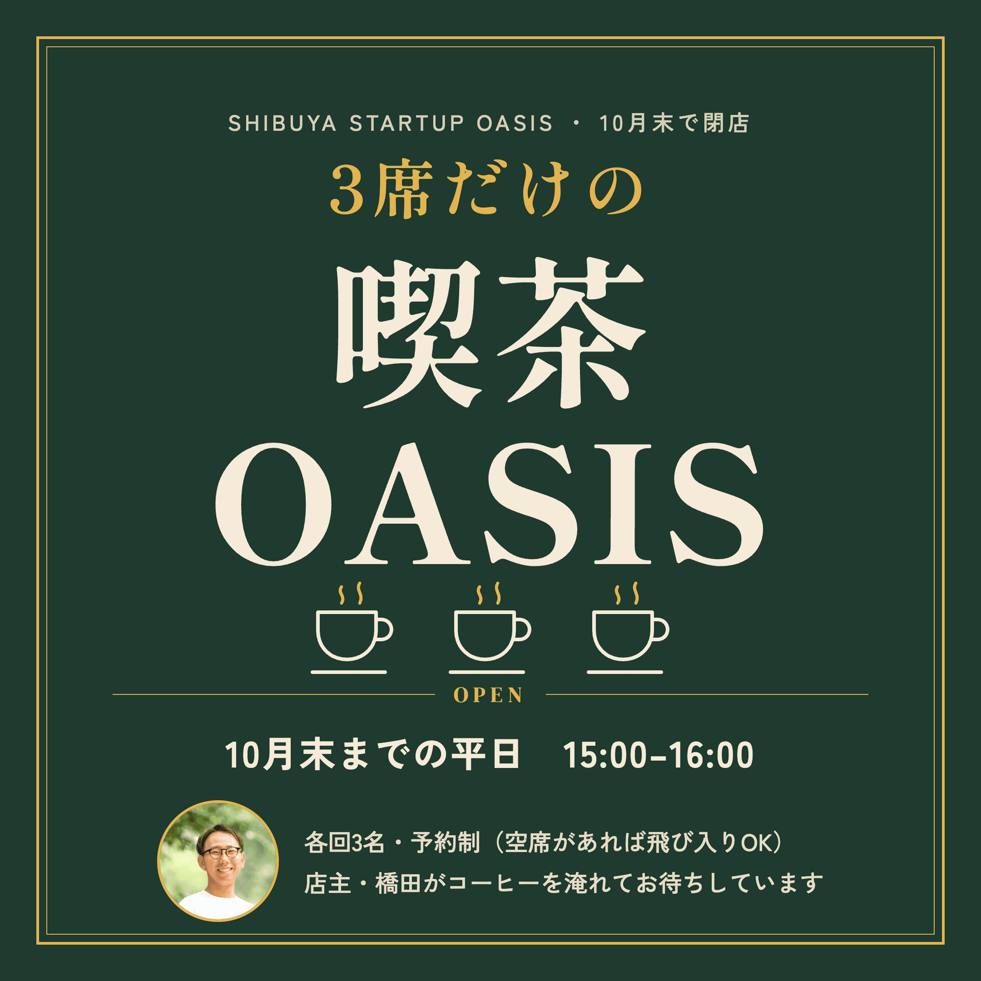 【10/29】3席だけの喫茶OASIS