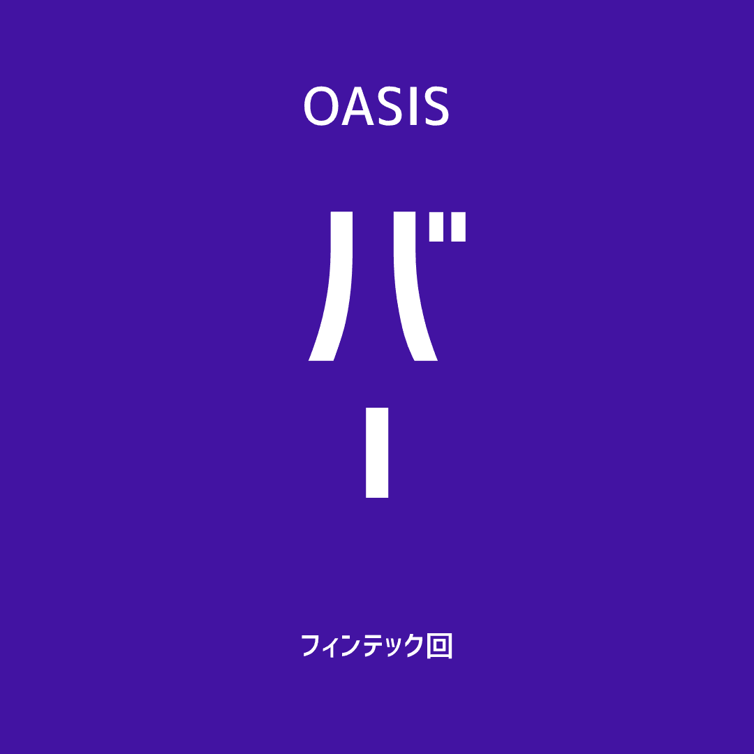 【OASIS BAR】Fintech Night ― グループインした2社と、金融インフラを作り直す3社